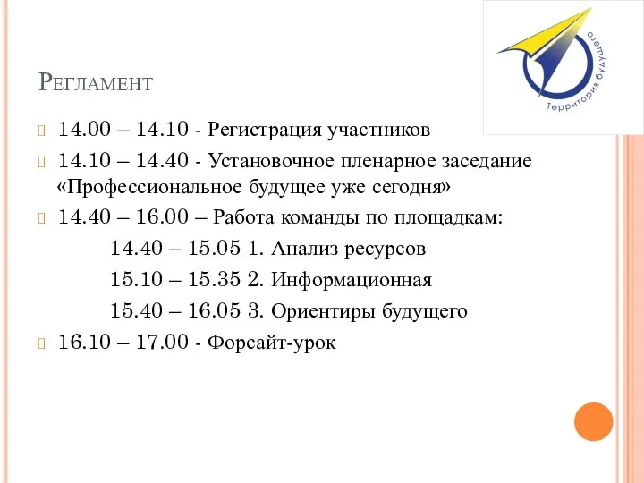 Регламент 14.00 – 14.10 - Регистрация участников 14.10 – 14.40 - Установочное