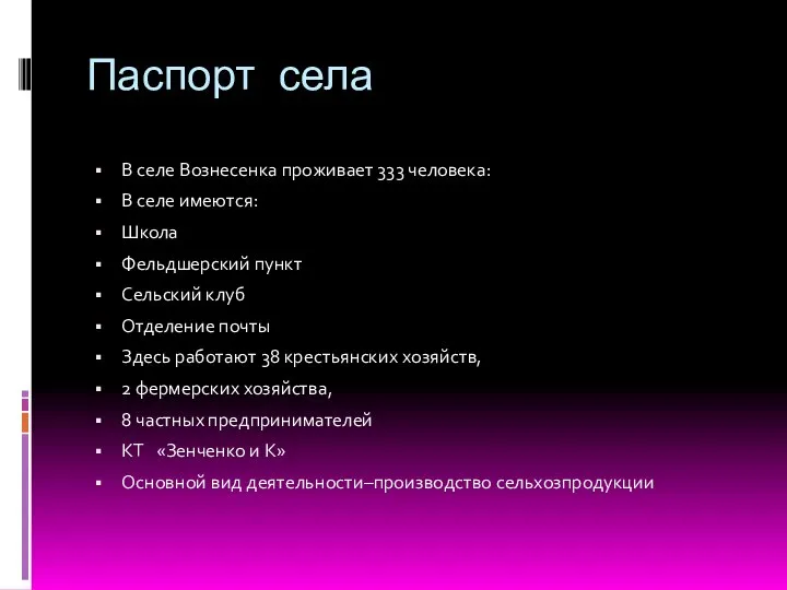 Паспорт села В селе Вознесенка проживает 333 человека: В селе имеются: Школа