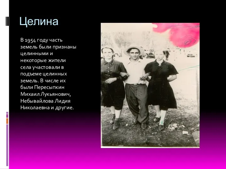 Целина В 1954 году часть земель были признаны целинными и некоторые жители