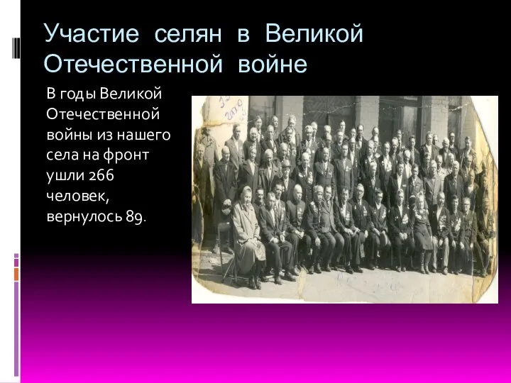 Участие селян в Великой Отечественной войне В годы Великой Отечественной войны из