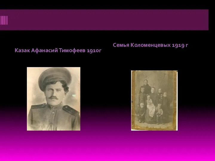 Казак Афанасий Тимофеев 1910г Семья Коломенцевых 1919 г