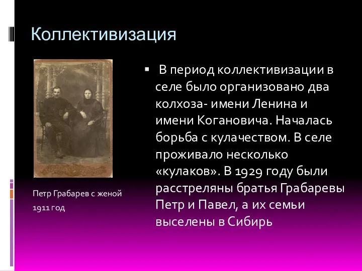 Коллективизация Петр Грабарев с женой 1911 год В период коллективизации в селе