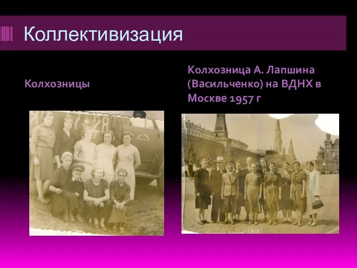 Коллективизация Колхозницы Колхозница А. Лапшина (Васильченко) на ВДНХ в Москве 1957 г