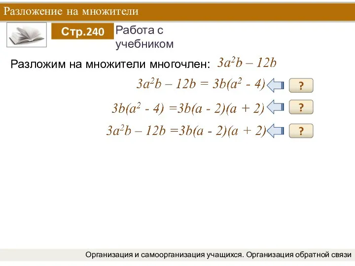 Разложение на множители Организация и самоорганизация учащихся. Организация обратной связи Разложим на