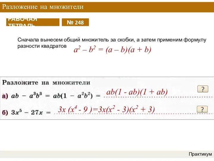 Разложение на множители Практикум ? ab(1 - ab)(1 + ab) ? 3х