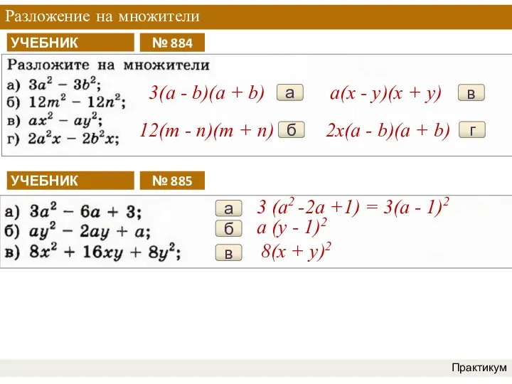 Разложение на множители Практикум а 3(a - b)(a + b) б 12(m