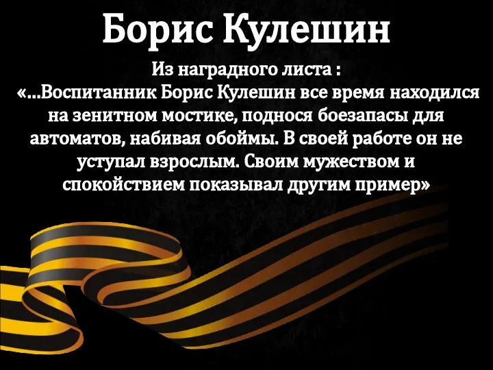 Из наградного листа : «…Воспитанник Борис Кулешин все время находился на зенитном