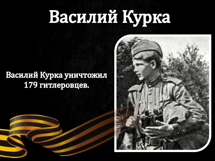 Василий Курка уничтожил 179 гитлеровцев. Василий Курка