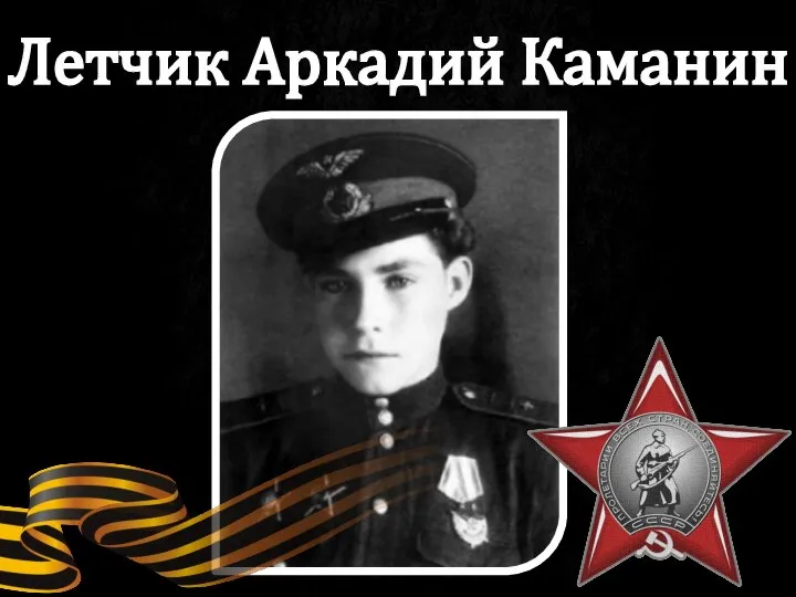 Летчик Аркадий Каманин