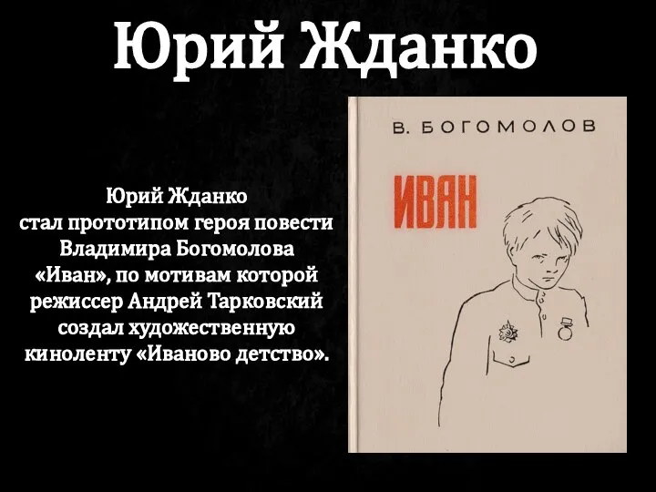 Юрий Жданко стал прототипом героя повести Владимира Богомолова «Иван», по мотивам которой