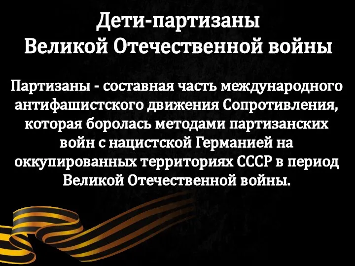 Партизаны - составная часть международного антифашистского движения Сопротивления, которая боролась методами партизанских