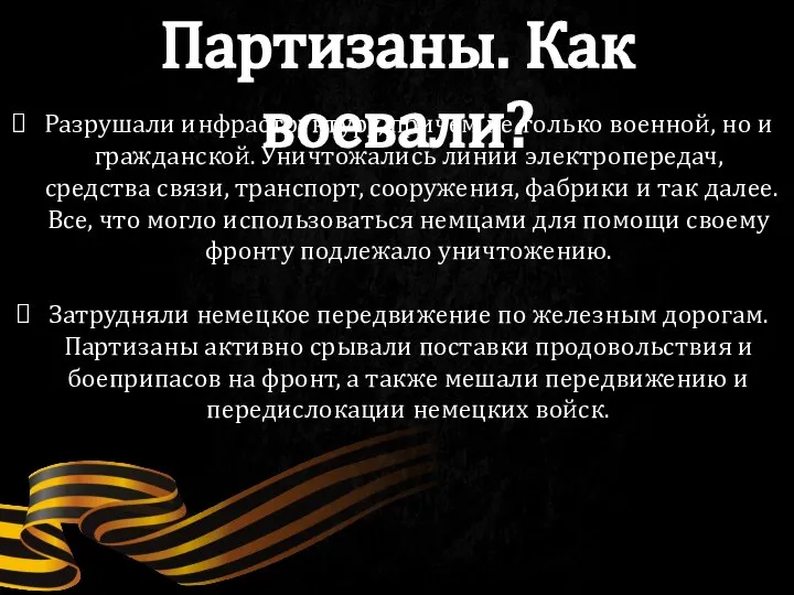 Партизаны. Как воевали? Разрушали инфраструктуру, причем не только военной, но и гражданской.