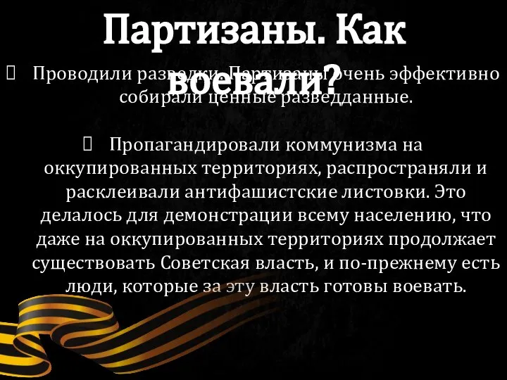 Проводили разведки. Партизаны очень эффективно собирали ценные разведданные. Пропагандировали коммунизма на оккупированных