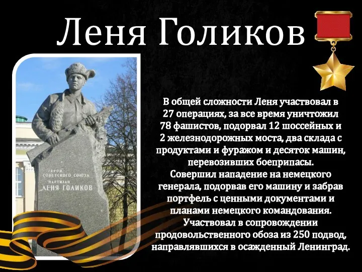 Леня Голиков В общей сложности Леня участвовал в 27 операциях, за все