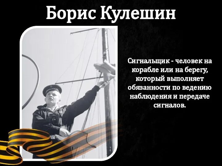 Сигнальщик - человек на корабле или на берегу, который выполняет обязанности по