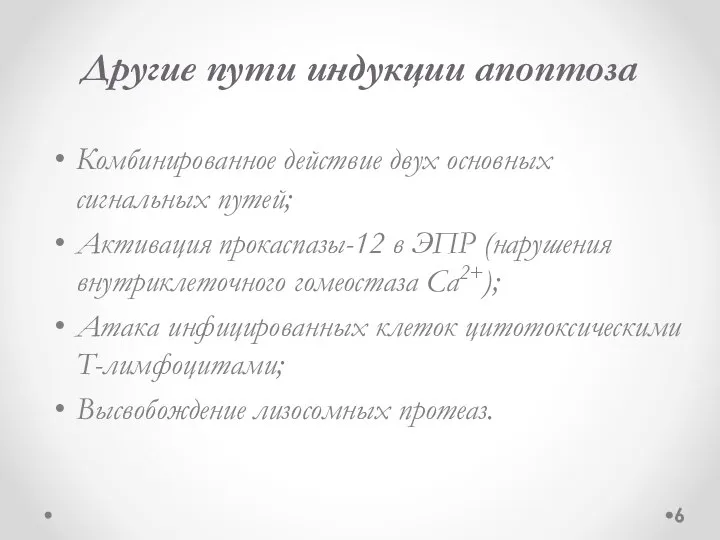 Другие пути индукции апоптоза Комбинированное действие двух основных сигнальных путей; Активация прокаспазы-12