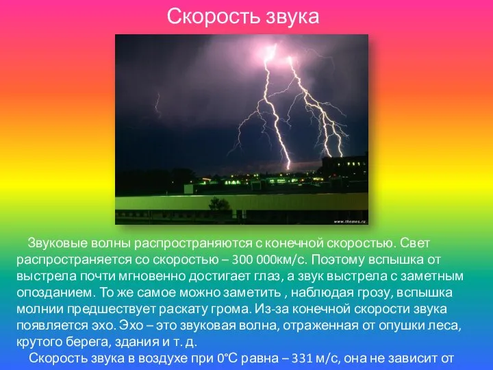 Скорость звука Звуковые волны распространяются с конечной скоростью. Свет распространяется со скоростью