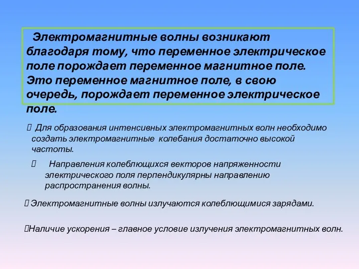 Направления колеблющихся векторов напряженности электрического поля перпендикулярны направлению распространения волны. Наличие ускорения