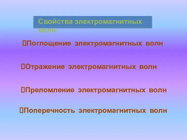 Поглощение электромагнитных волн Свойства электромагнитных волн: Отражение электромагнитных волн Преломление электромагнитных волн Поперечность электромагнитных волн