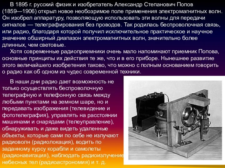 В 1895 г. русский физик и изобретатель Александр Степанович Попов (1859—1906) открыл