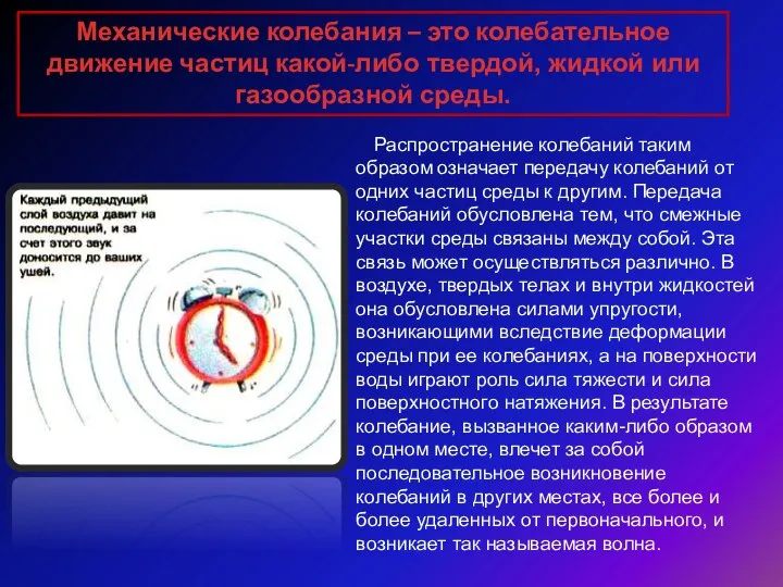 Механические колебания – это колебательное движение частиц какой-либо твердой, жидкой или газообразной