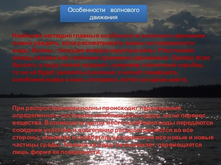 При распространении волны происходит перемещение определенного состояния колеблющейся среды, но не перенос