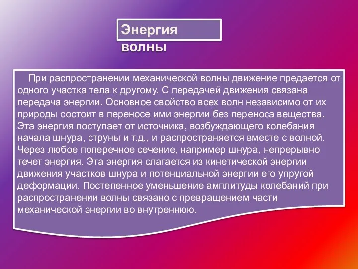 Энергия волны При распространении механической волны движение предается от одного участка тела