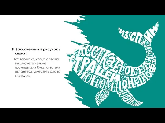 8. Заключенный в рисунок / силуэт Тот вариант, когда сперва вы рисуете