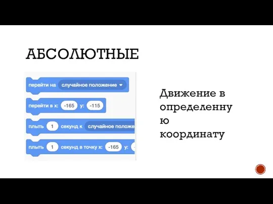 АБСОЛЮТНЫЕ Движение в определенную координату