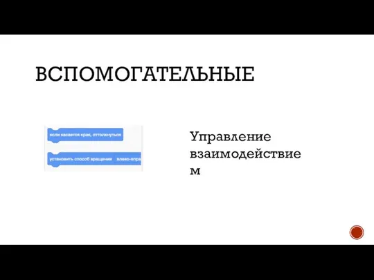 ВСПОМОГАТЕЛЬНЫЕ Управление взаимодействием