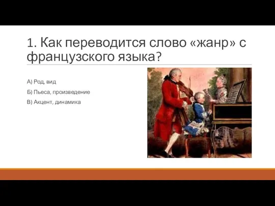 1. Как переводится слово «жанр» с французского языка? А) Род, вид Б)