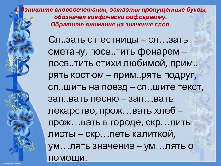 4. Запишите словосочетания, вставляя пропущенные буквы, обозначая графически орфограмму. Обратите внимание на