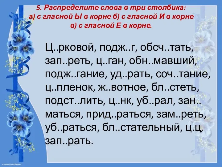 5. Распределите слова в три столбика: а) с гласной Ы в корне