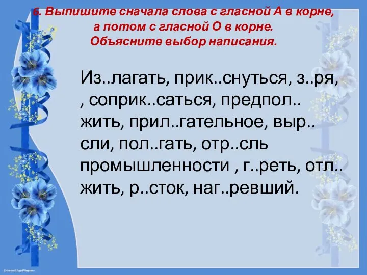 6. Выпишите сначала слова с гласной А в корне, а потом с