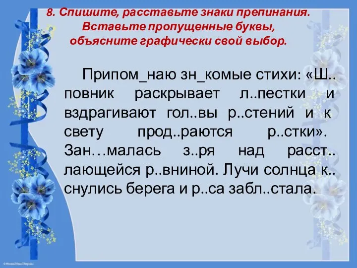 8. Спишите, расставьте знаки препинания. Вставьте пропущенные буквы, объясните графически свой выбор.