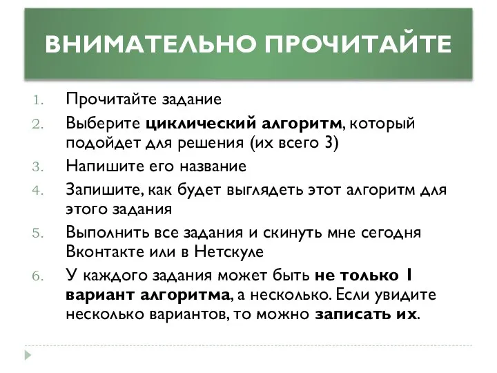 ВНИМАТЕЛЬНО ПРОЧИТАЙТЕ Прочитайте задание Выберите циклический алгоритм, который подойдет для решения (их