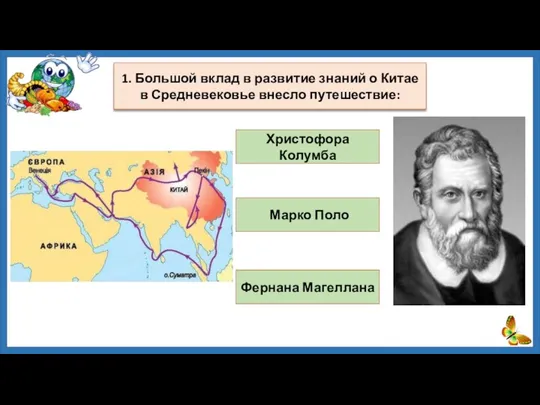 Христофора Колумба Марко Поло Фернана Магеллана 1. Большой вклад в развитие знаний