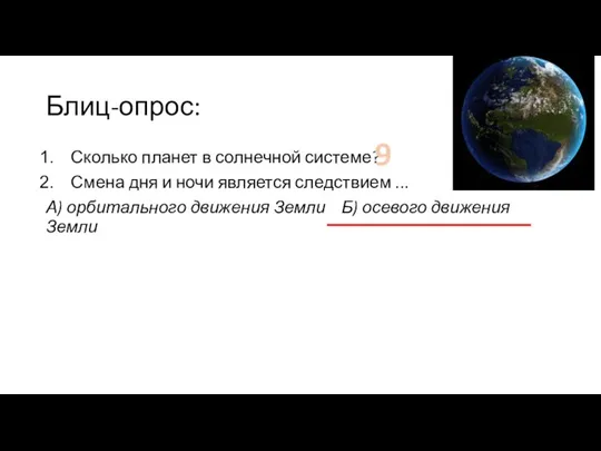 Блиц-опрос: Сколько планет в солнечной системе? Смена дня и ночи является следствием