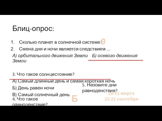 Блиц-опрос: Сколько планет в солнечной системе? Смена дня и ночи является следствием