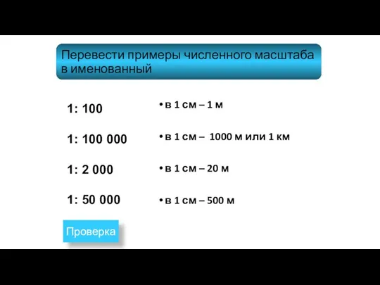 Перевести примеры численного масштаба в именованный 1: 100 1: 100 000 1: