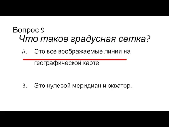 Вопрос 9 Что такое градусная сетка? Это все воображаемые линии на географической