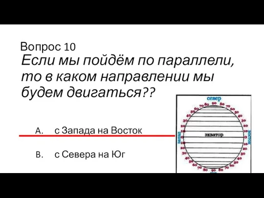 Вопрос 10 Если мы пойдём по параллели, то в каком направлении мы