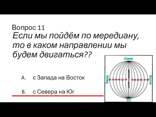 Вопрос 11 Если мы пойдём по мередиану, то в каком направлении мы