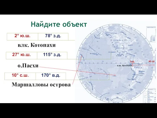 влк. Котопахи Найдите объект ю.ш з.д. влк. Котопахи о.Пасхи Маршалловы острова