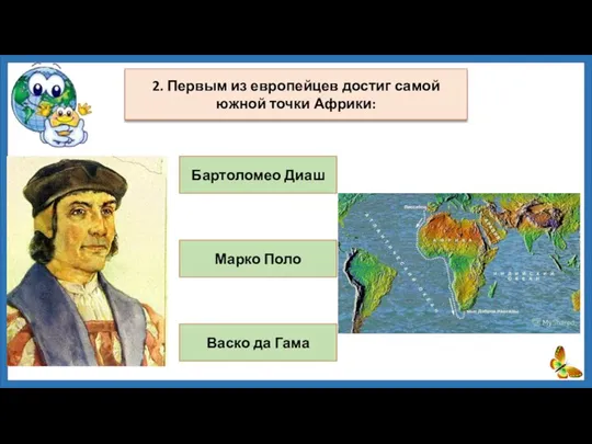 Бартоломео Диаш Марко Поло Васко да Гама 2. Первым из европейцев достиг самой южной точки Африки: