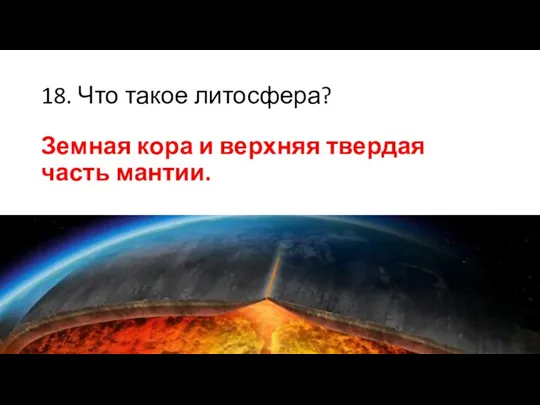 18. Что такое литосфера? Земная кора и верхняя твердая часть мантии.