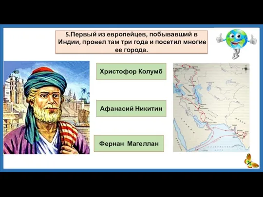 Афанасий Никитин Христофор Колумб Фернан Магеллан 5.Первый из европейцев, побывавший в Индии,