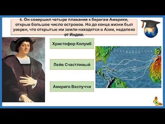 Христофор Колумб Лейв Счастливый Америго Веспуччи 6. Он совершил четыре плавания к