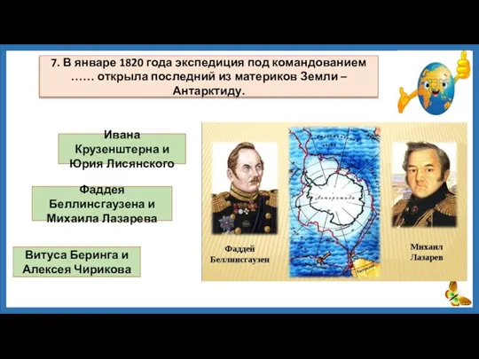 Ивана Крузенштерна и Юрия Лисянского Фаддея Беллинсгаузена и Михаила Лазарева Витуса Беринга