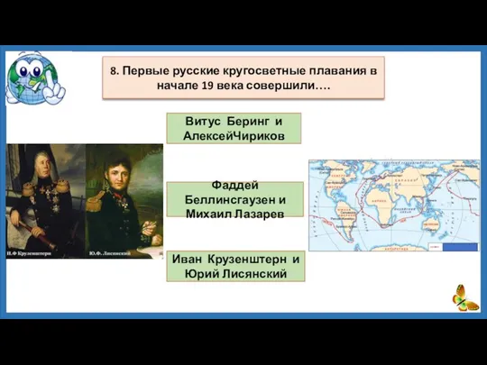 Витус Беринг и АлексейЧириков Фаддей Беллинсгаузен и Михаил Лазарев Иван Крузенштерн и